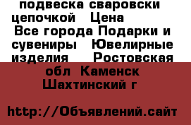 подвеска сваровски  цепочкой › Цена ­ 1 250 - Все города Подарки и сувениры » Ювелирные изделия   . Ростовская обл.,Каменск-Шахтинский г.